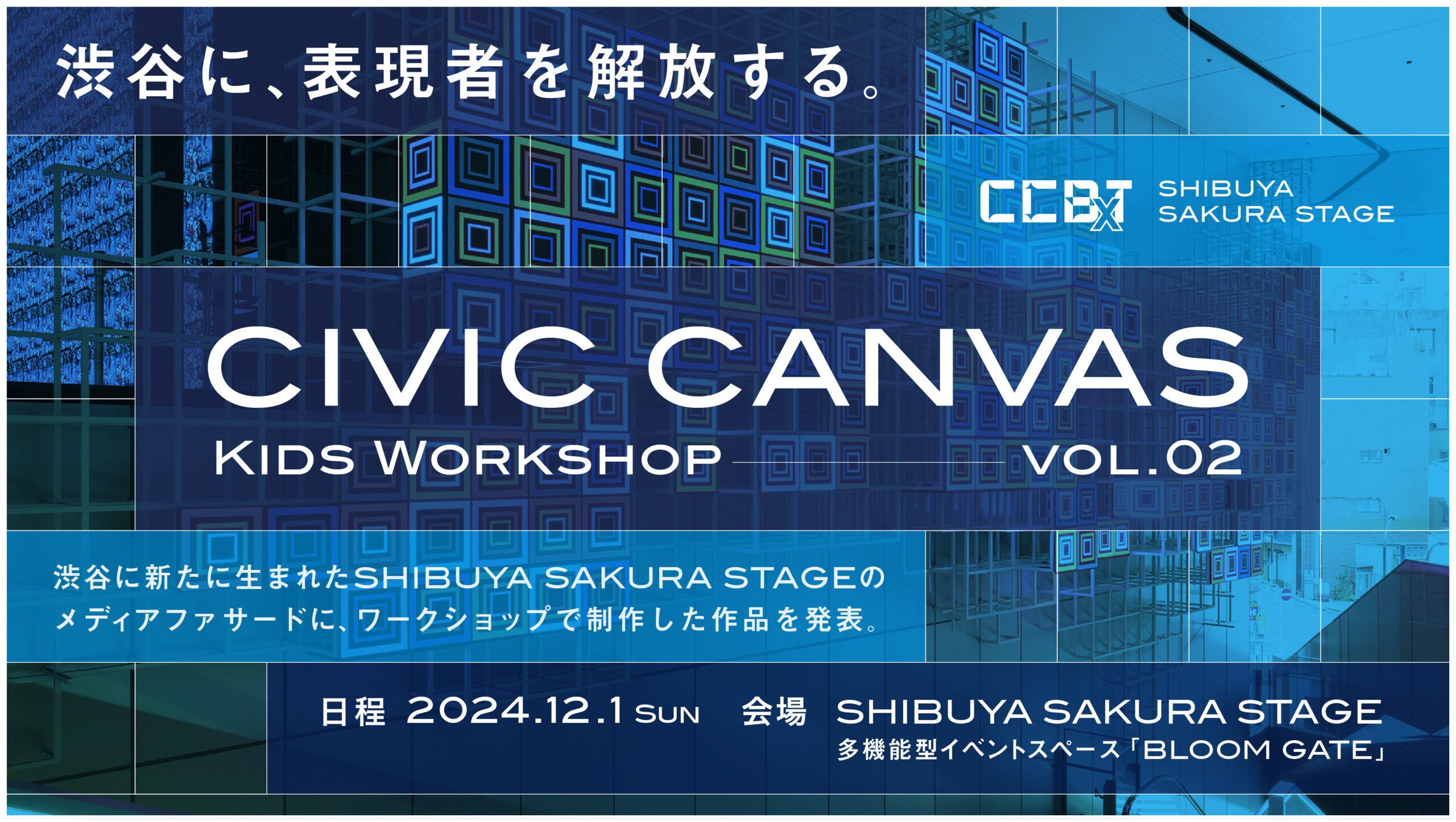 CCBT×Shibuya Sakura Stage「CIVIC CANVAS Vol.2: キッズ・ワークショップ 」